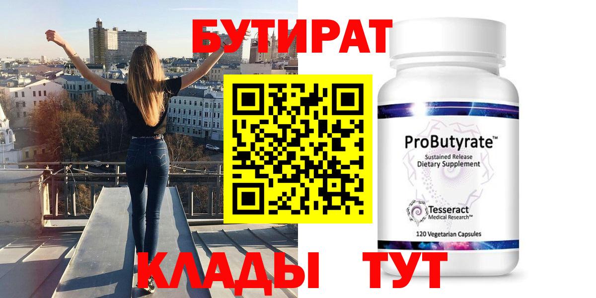 БУТИРАТ бутик Брянск